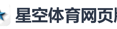 星空体育网页版